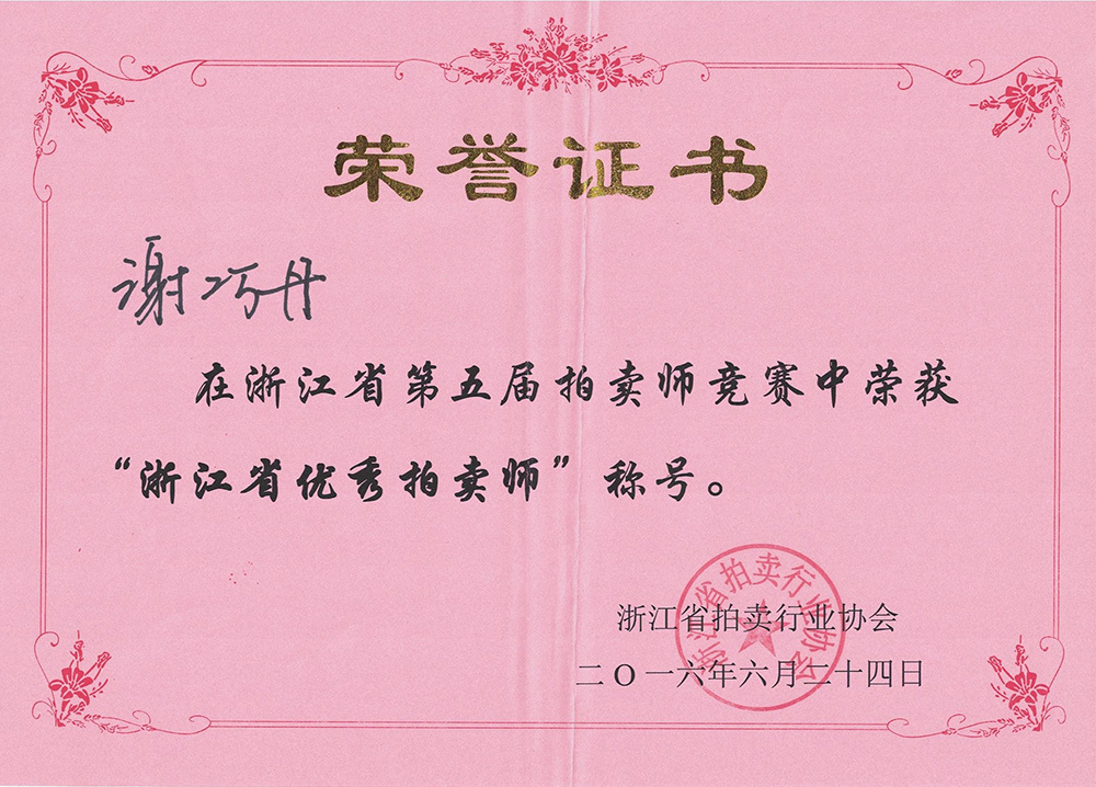 謝巧丹優(yōu)秀拍賣師證