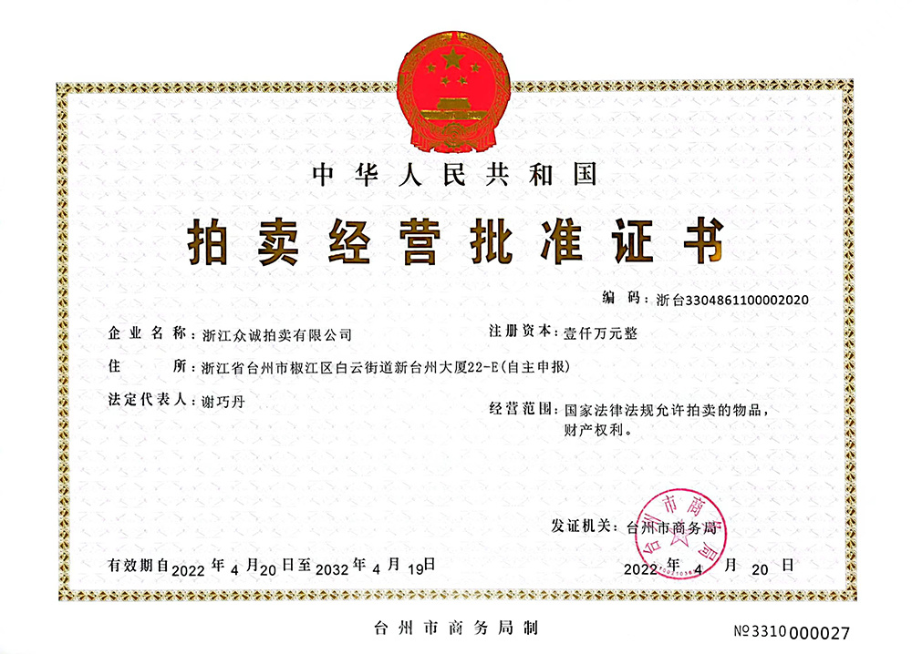 拍賣經(jīng)營許可證2022年