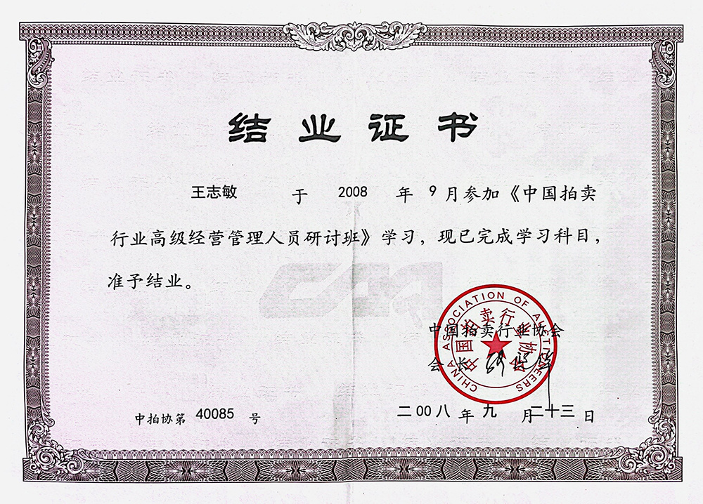 王志敏結(jié)業(yè)證書