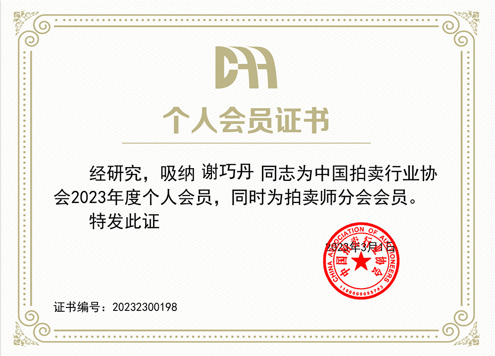 謝巧丹會員證書