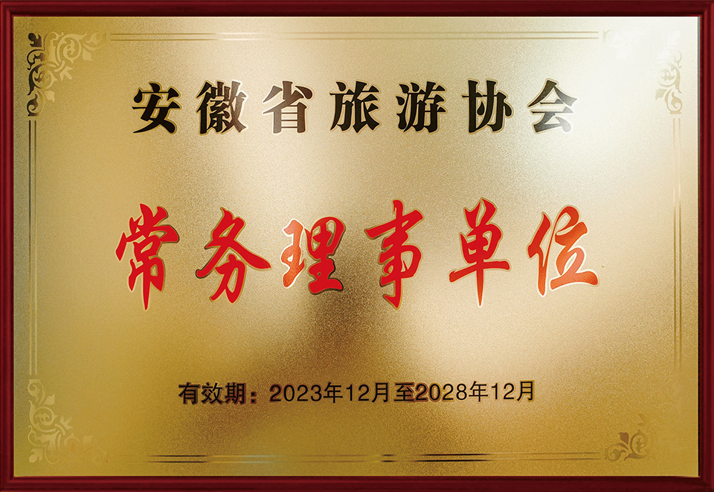 Executive Director Unit of Anhui Tourism Association Executive Director Unit of Anhui Tourism Association