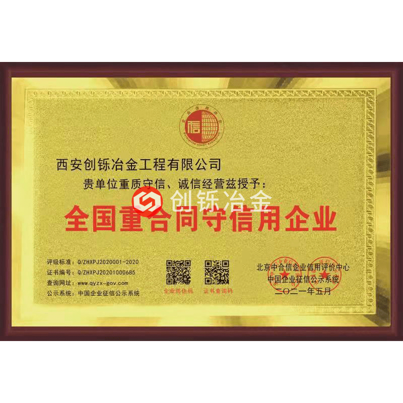 全國重合同守信用企業