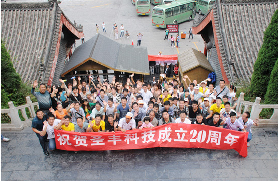 2012年圣丰科技庆祝成立20周年感恩云台山旅游