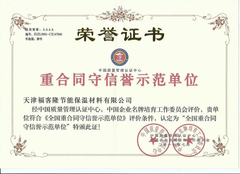 重合同守信譽(yù)單位證書