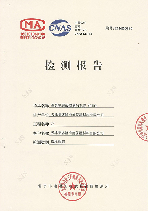 檢測報告-保冷管殼