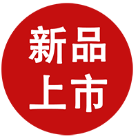新品上市