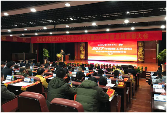 力诺光伏顺利召开2017年经济工作会议暨2016年度总结表彰大会