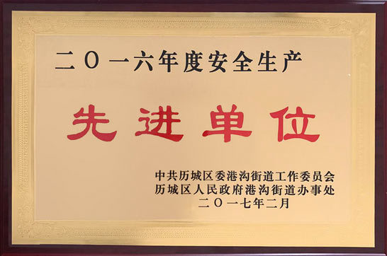 力诺光伏荣获“2016年安全生产先进单位”荣誉称号