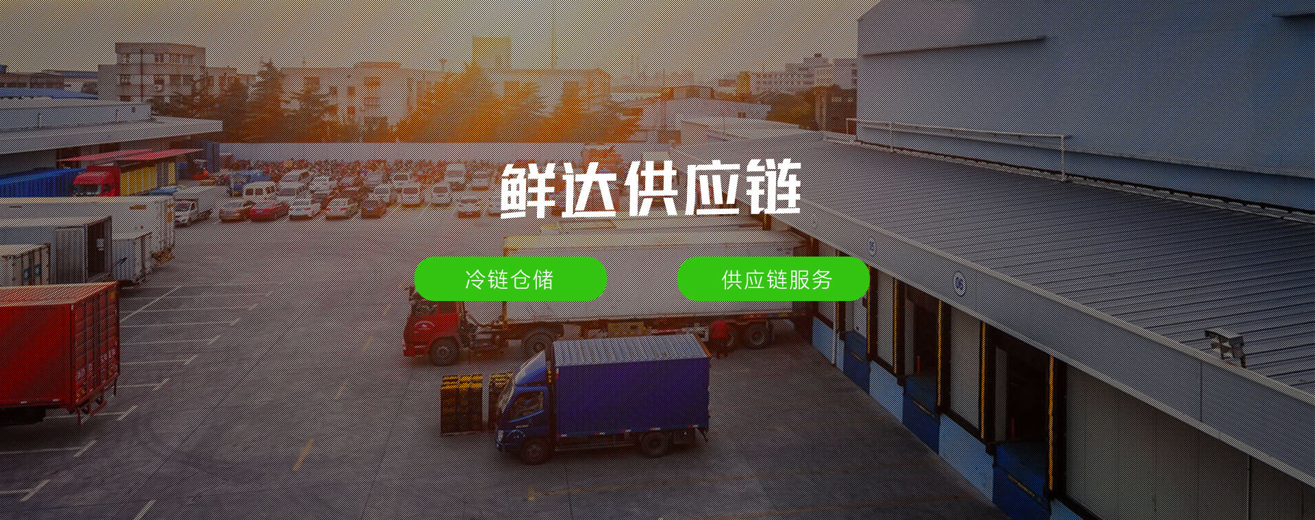 鮮達供應鏈