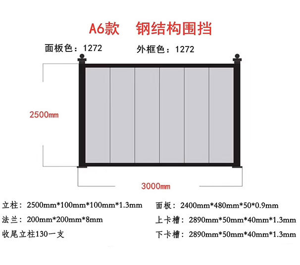 鋼結(jié)構(gòu)圍擋 A6款