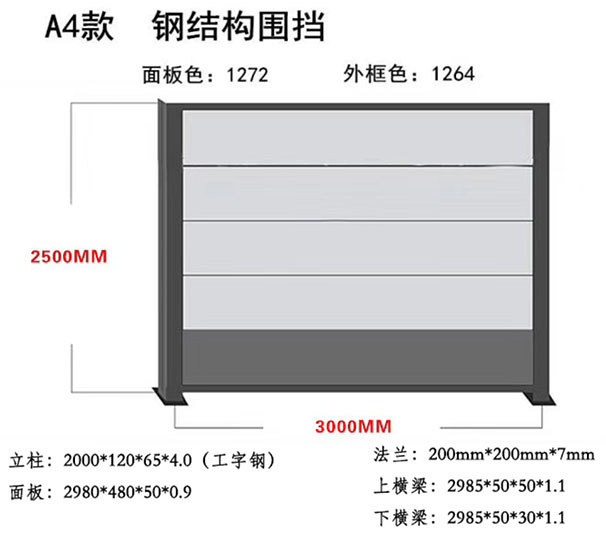 鋼結(jié)構(gòu)圍擋 A4款