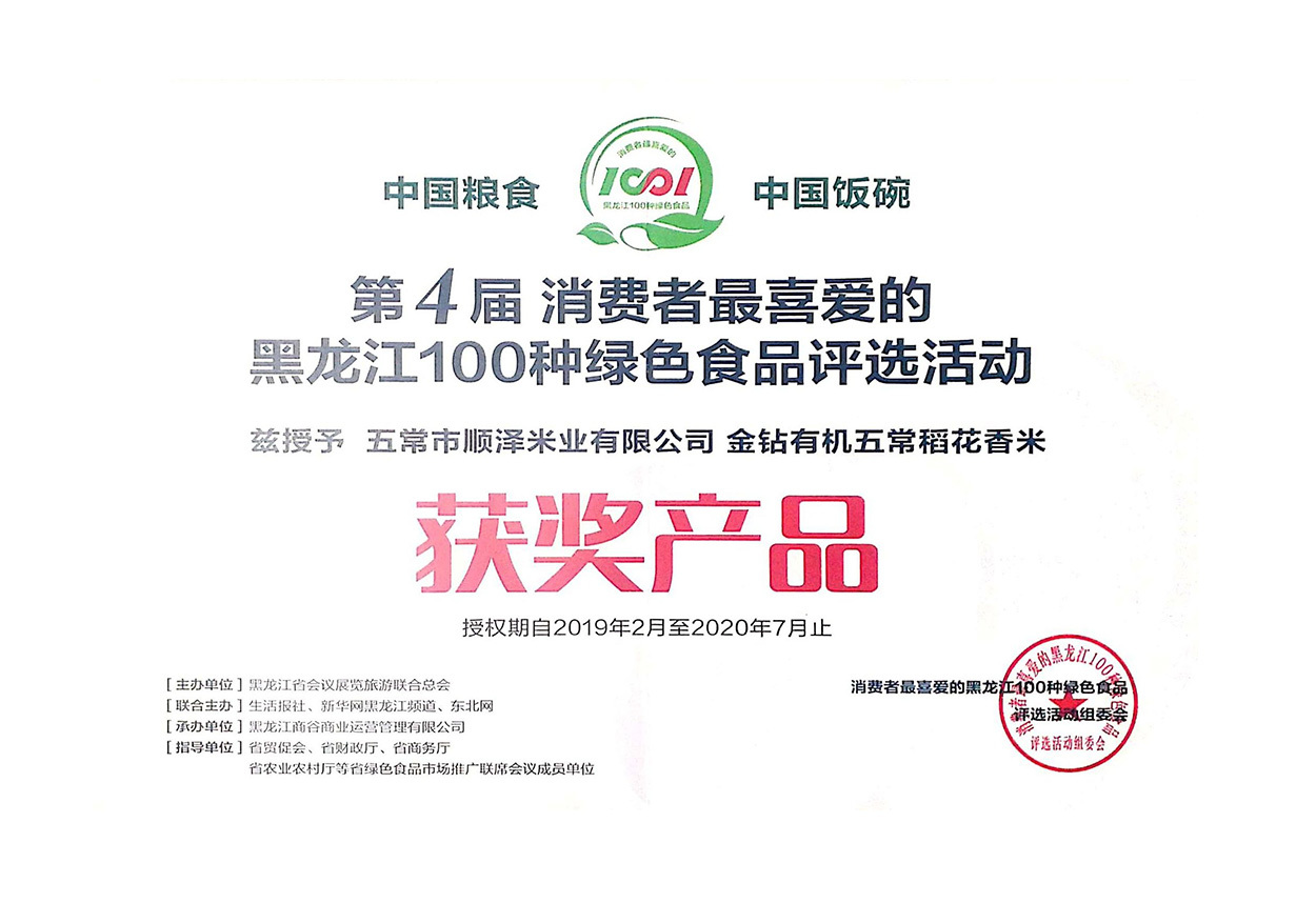 第4届黑龙江100种绿色食品评选活动