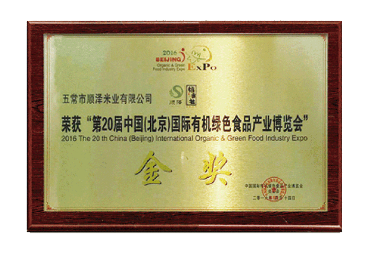 “第20届中国（北京）国际有机绿色食品产业博览会”金奖