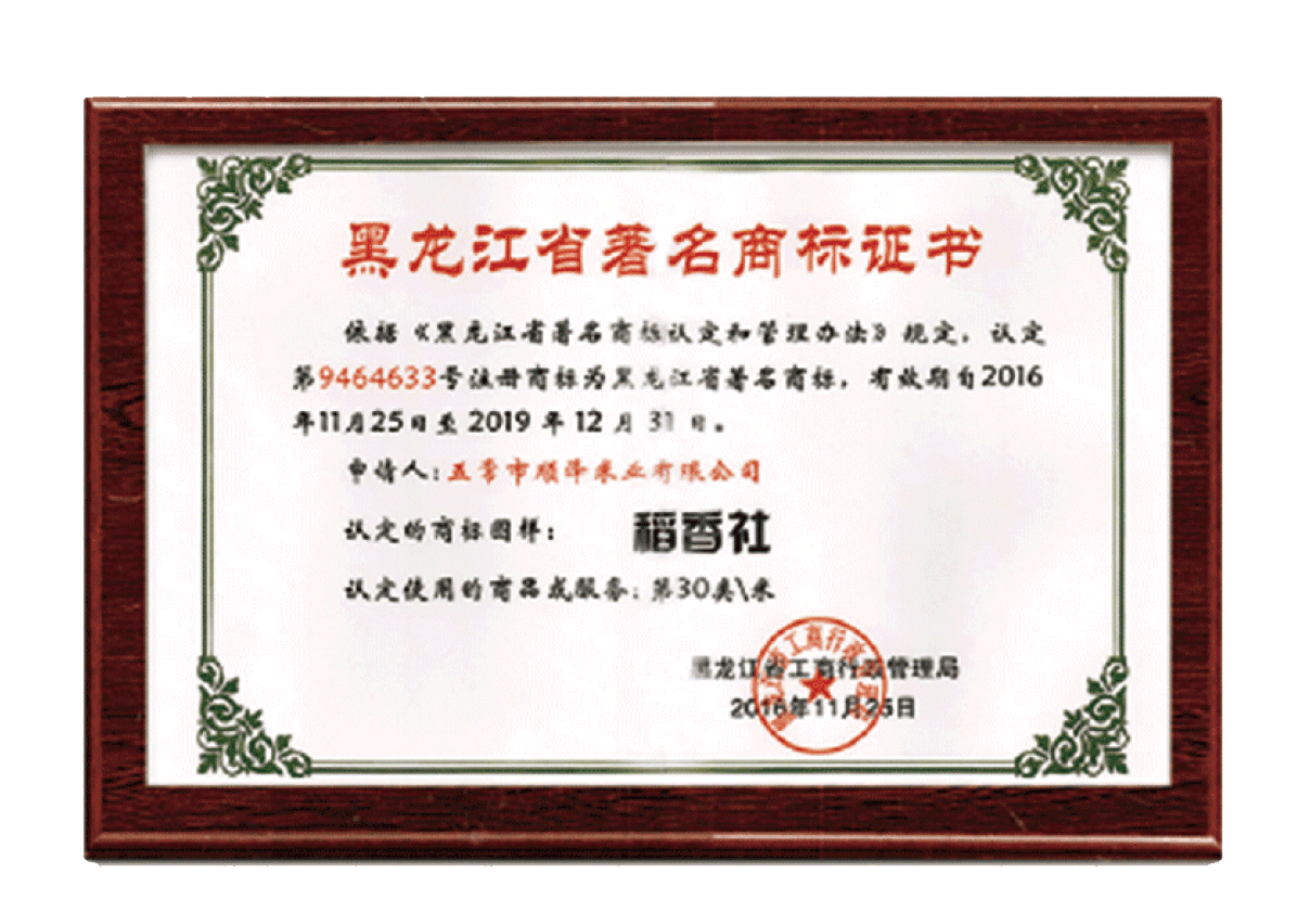 黑龙江省著名商标证书
