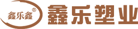 鑫樂(lè)塑業(yè)