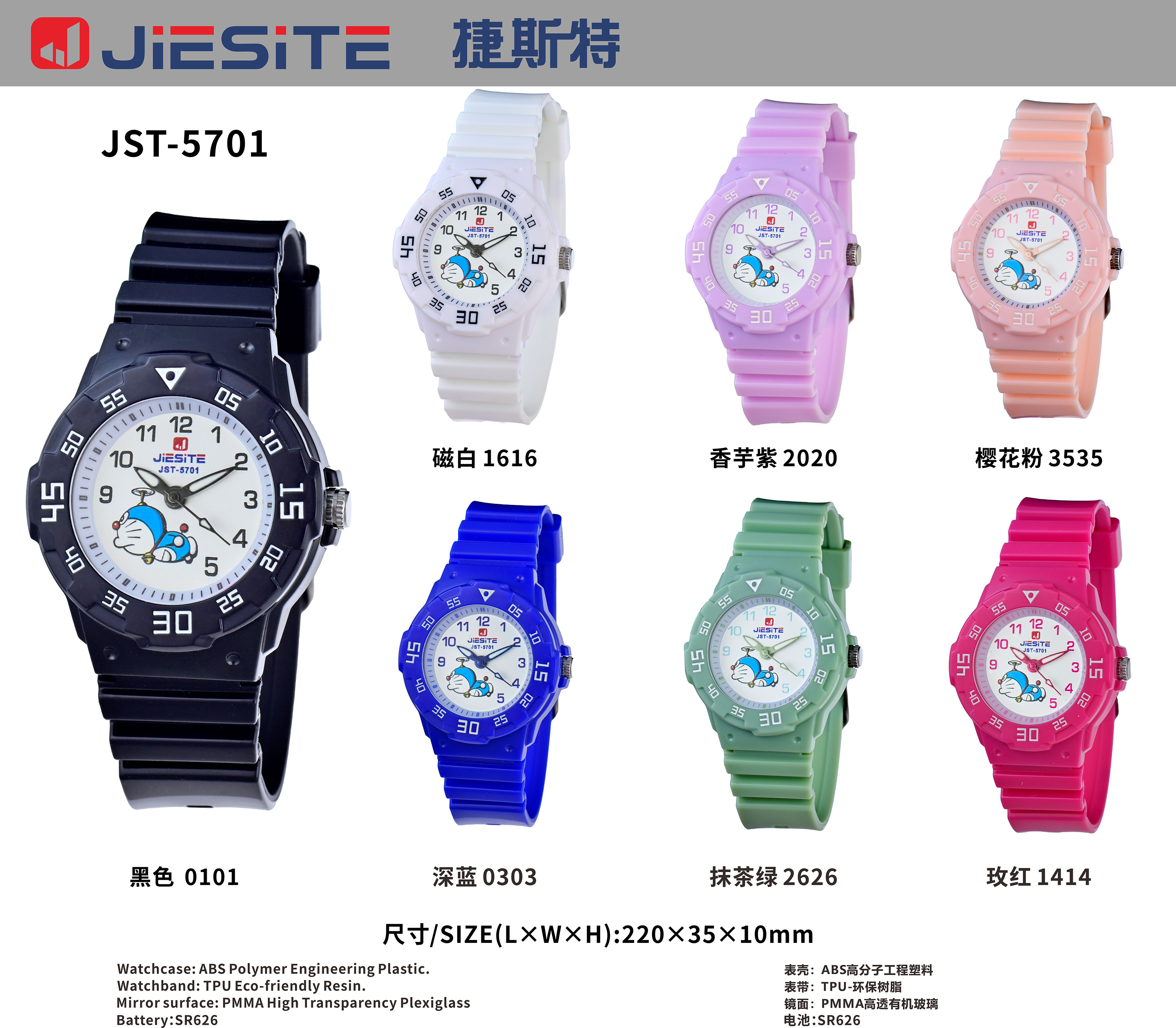 哆啦A梦联名款 JST-5701