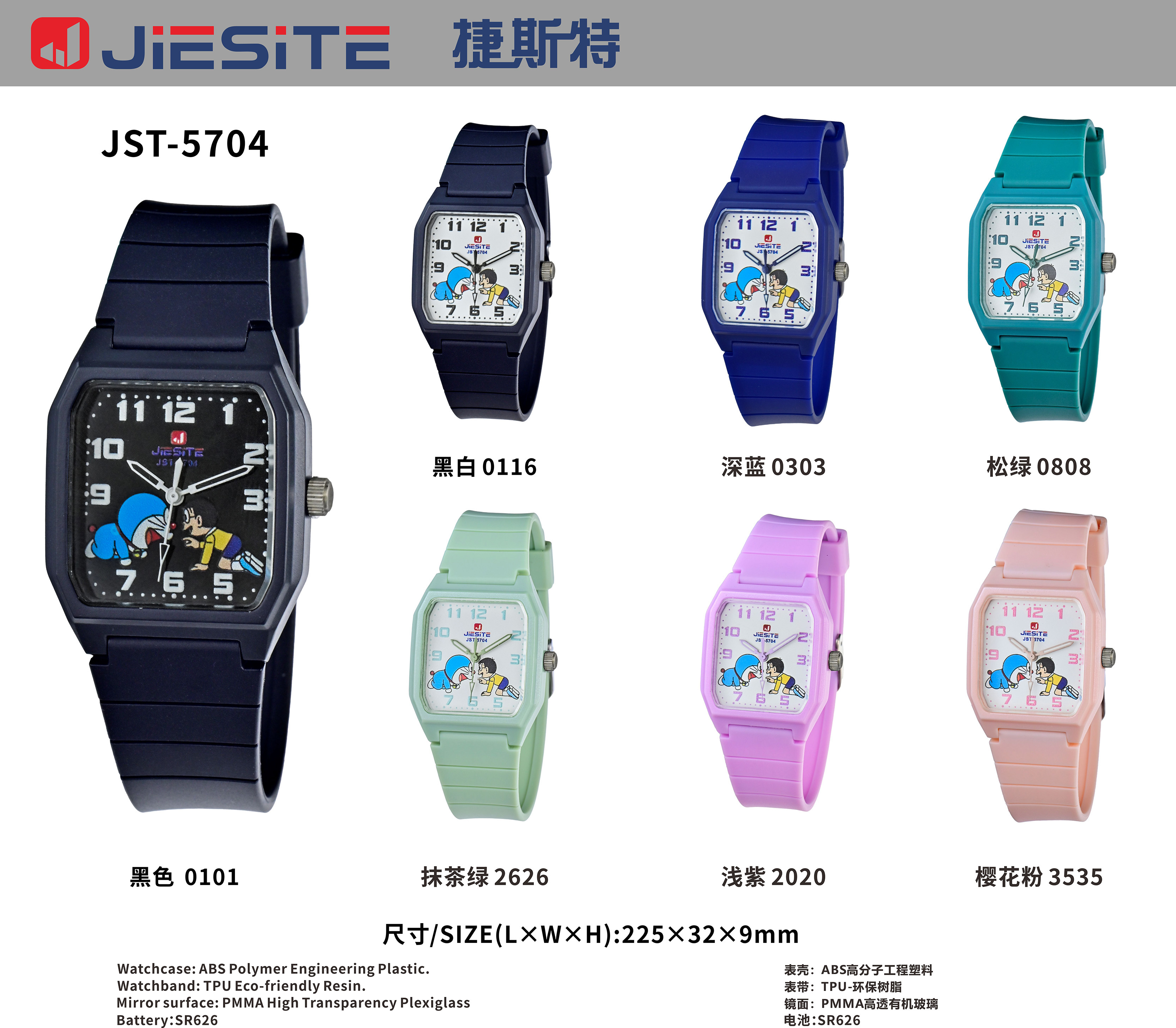 哆啦A梦联名款 JST-5704