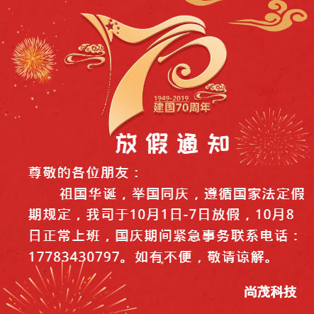 Shangmao Technology National Day Holiday Notice