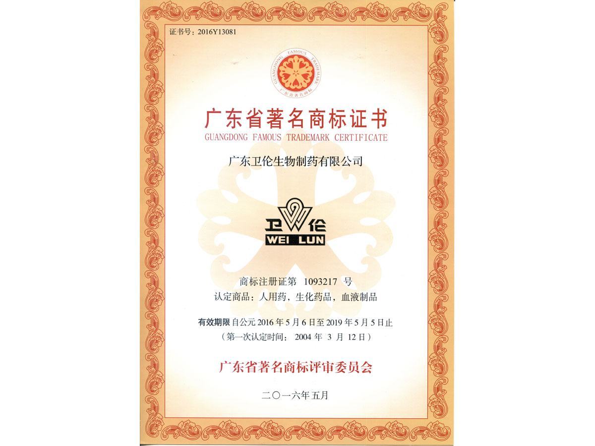 广东省著名商标证书（最新）