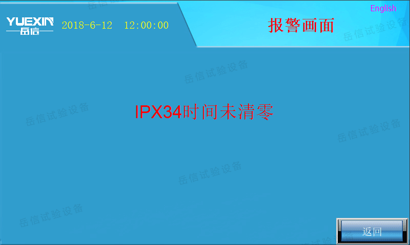 岳信IPX34淋雨試驗(yàn)機(jī)報(bào)警畫面該如何解決？