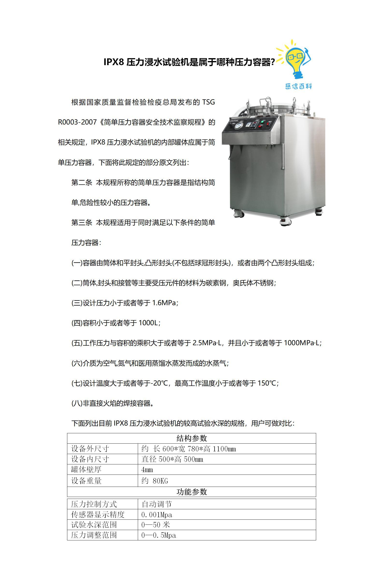 IPX8壓力浸水試驗機是屬于哪種壓力容器？