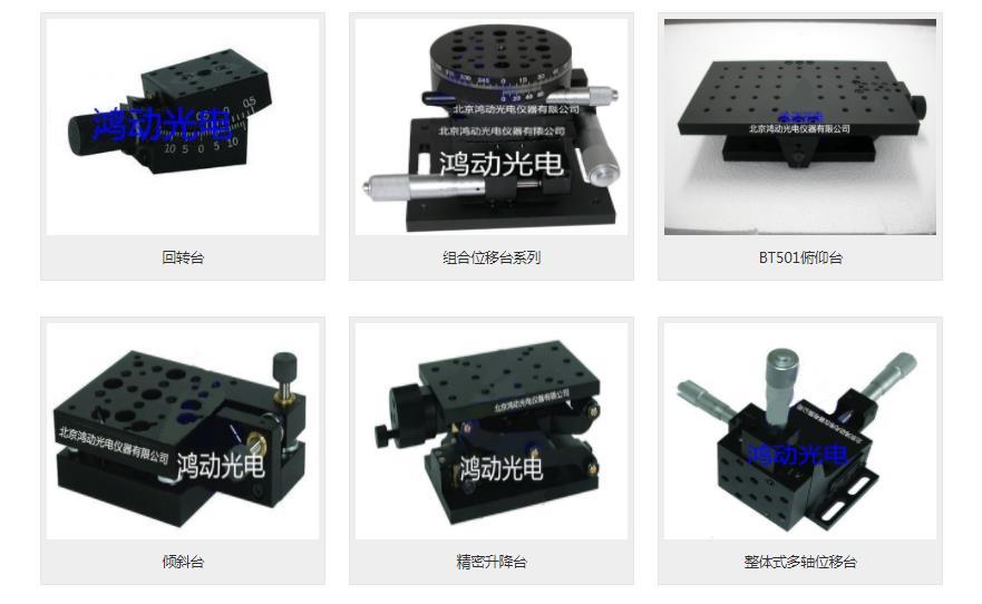 北京鸿动光电仪器有限公司