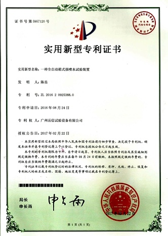 Fully automatic water spray test box - utility model patent certificate [Yuexin Company]