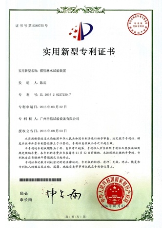 Rain test device - utility model patent certificate [Yuexin Company]