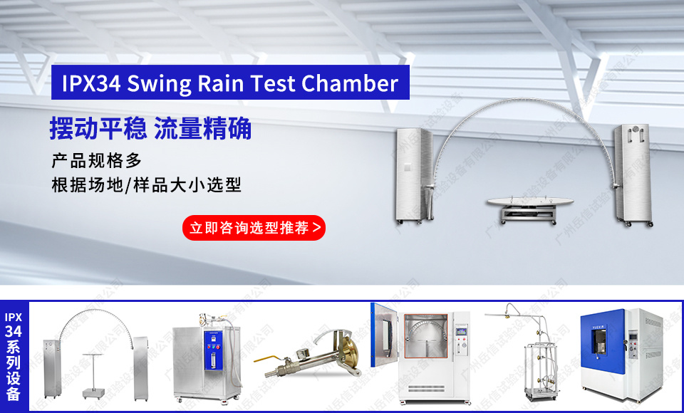 IPX34 Rain Test Chamber