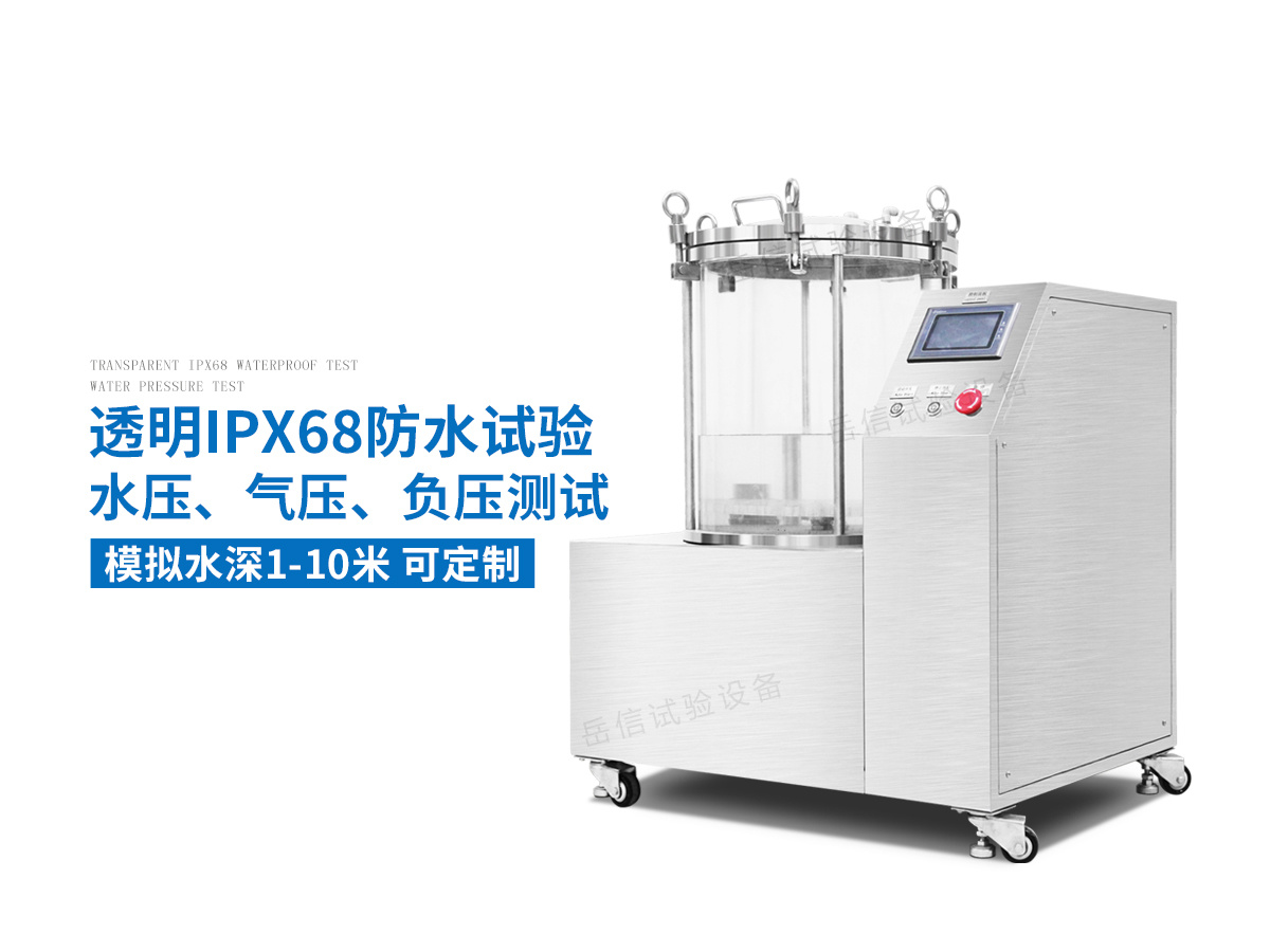 IPX8水压测试仪