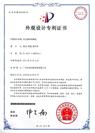 Pressure immersion testing machine-appearance patent certificate【Yuexin Company】