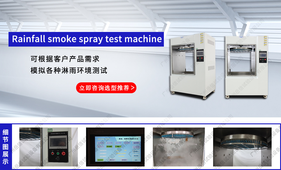 Rainfall smoke spray test machine
