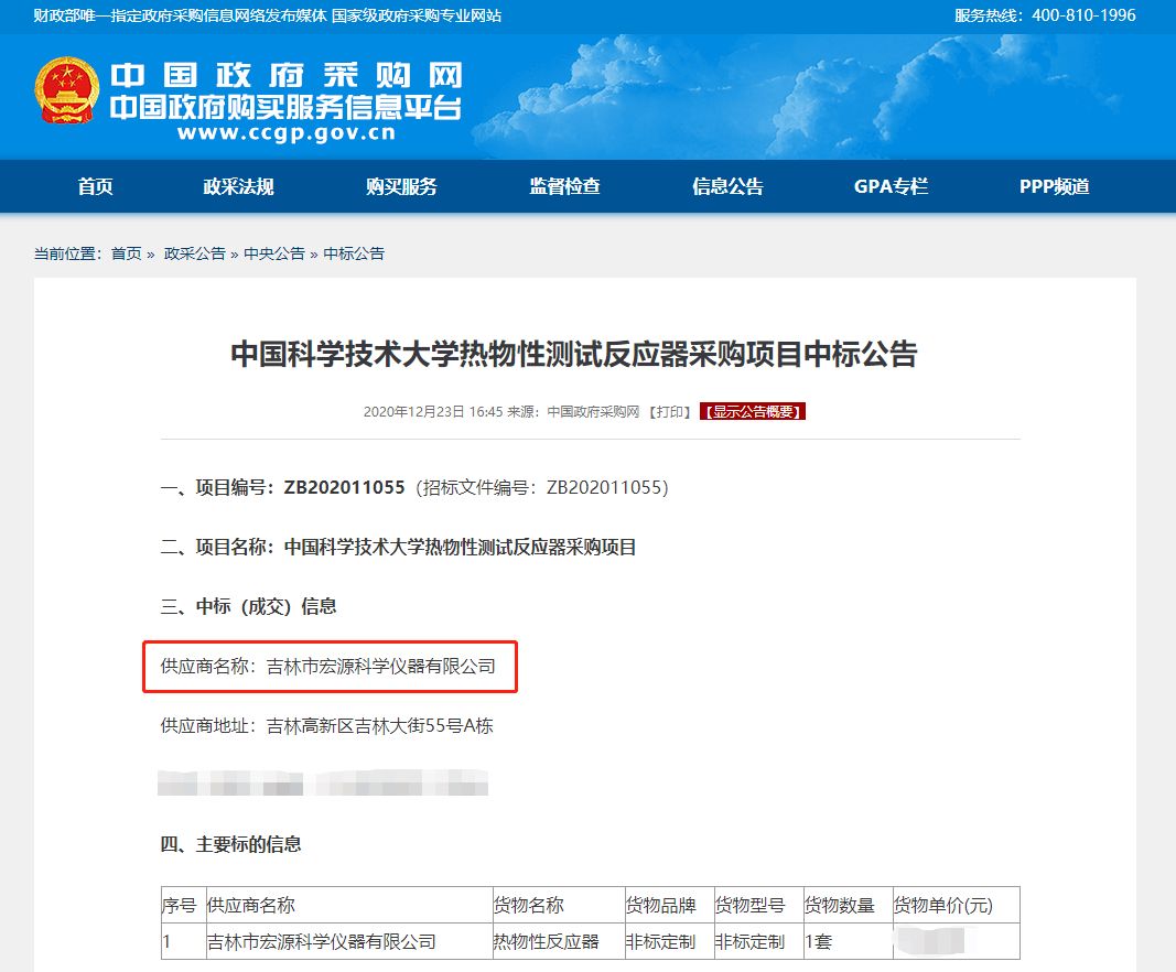 喜報！我司在中國科學技術大學熱物性測試反應器采購項目中標！