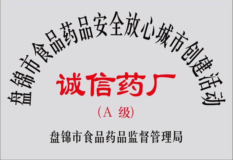 盤錦市食品藥品安全放心城市創(chuàng)建活動誠信藥廠