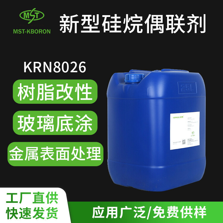 KRN8026 硅烷偶聯(lián)劑 免水解玻璃金屬附著力增強(qiáng)劑涂料粘膠劑