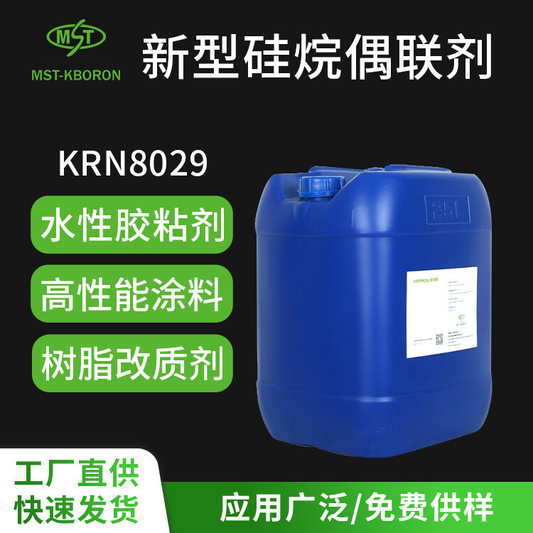 KRN8029 水油通用硅烷偶聯(lián)劑 免水解高穩(wěn)定附著力耐水耐醇