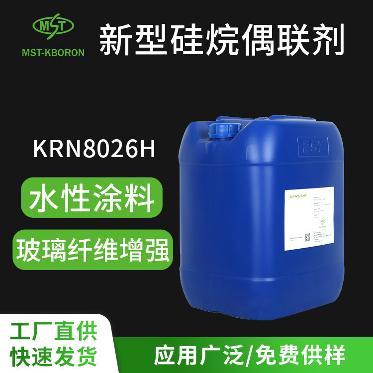 KRN8026H 硅烷偶聯(lián)劑 免水解高穩(wěn)定高活性附著力酸堿通用防銹耐水