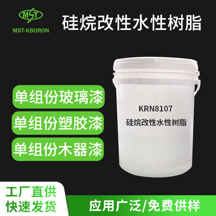 硅烷改性水性丙烯酸乳液 KRN8107