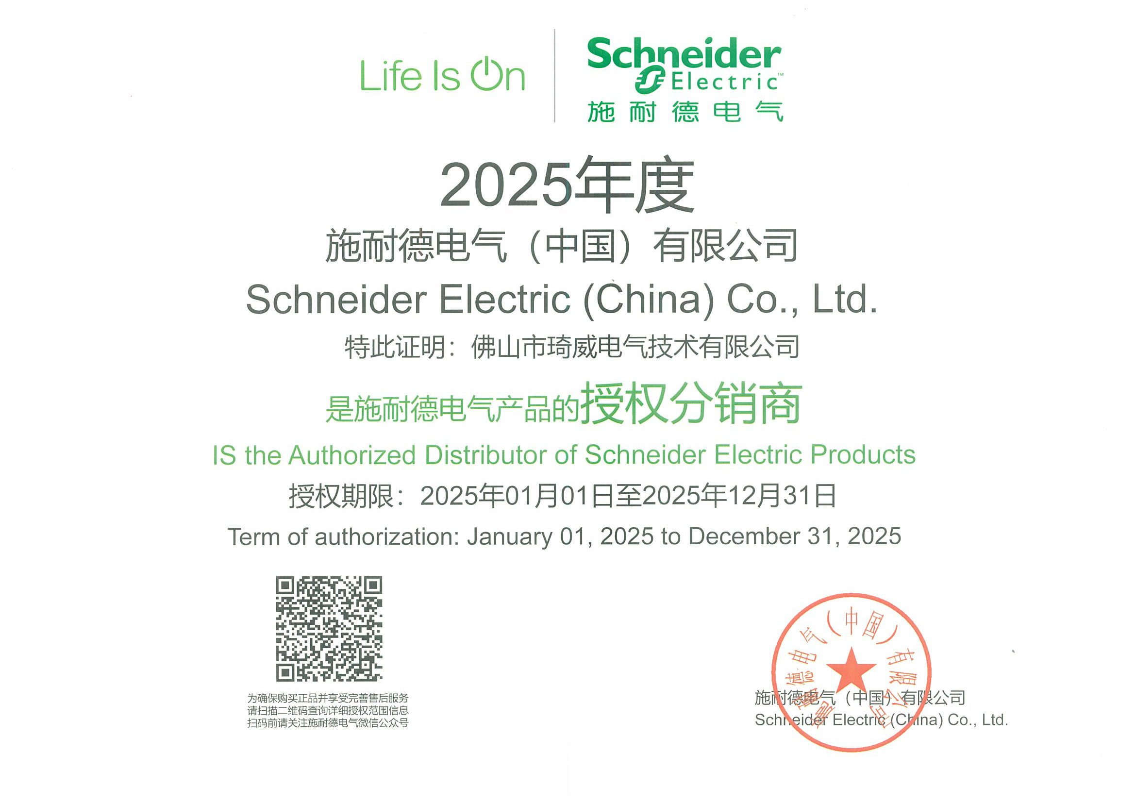 2025施耐德代理證書