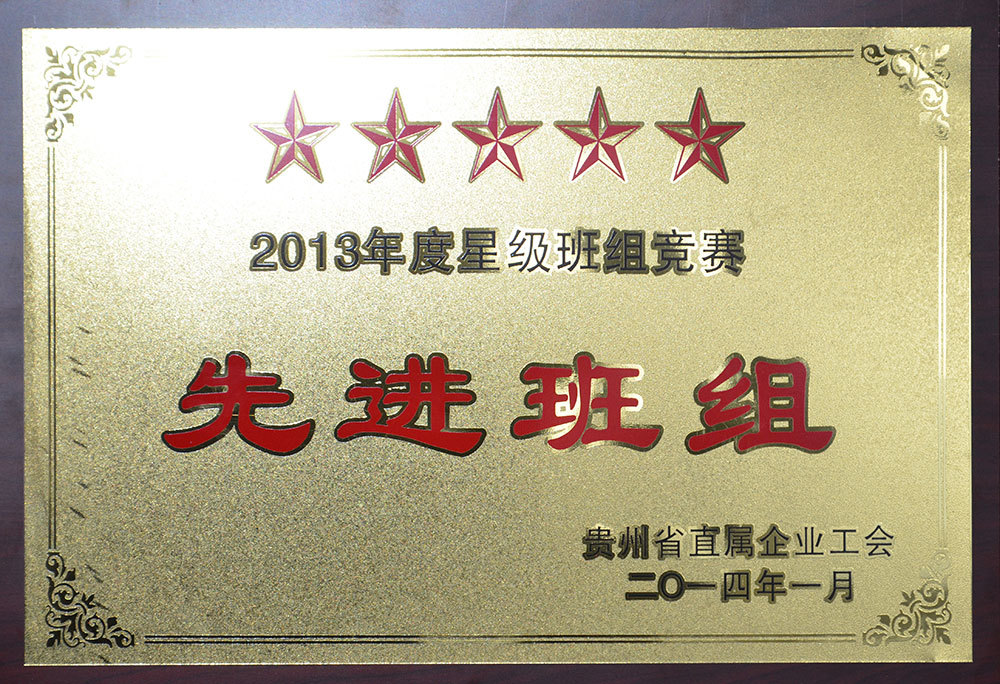 2013年度星级班组竞赛先进班组 2013年度星级班组竞赛先进班组