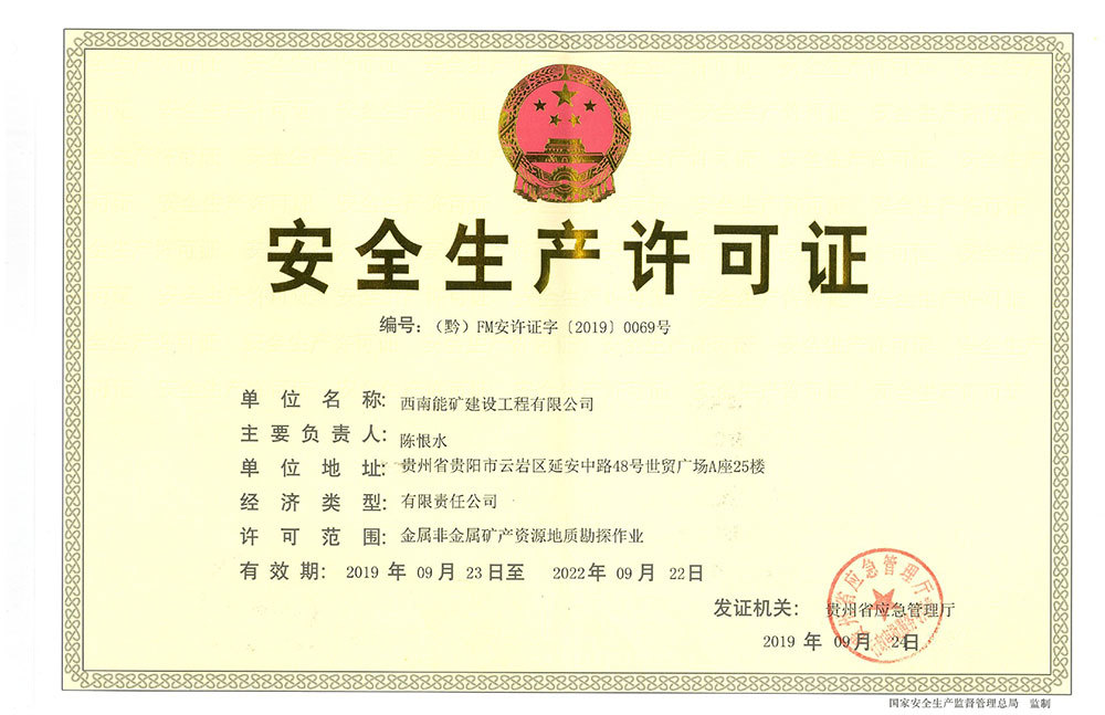 矿产勘探安全生产许可证(正本) 矿产勘探安全生产许可证(正本)