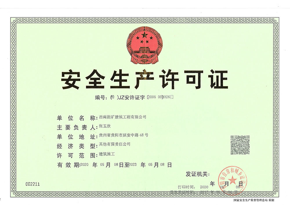 安全生产许可证-正本(2020年) 安全生产许可证-正本(2020年)