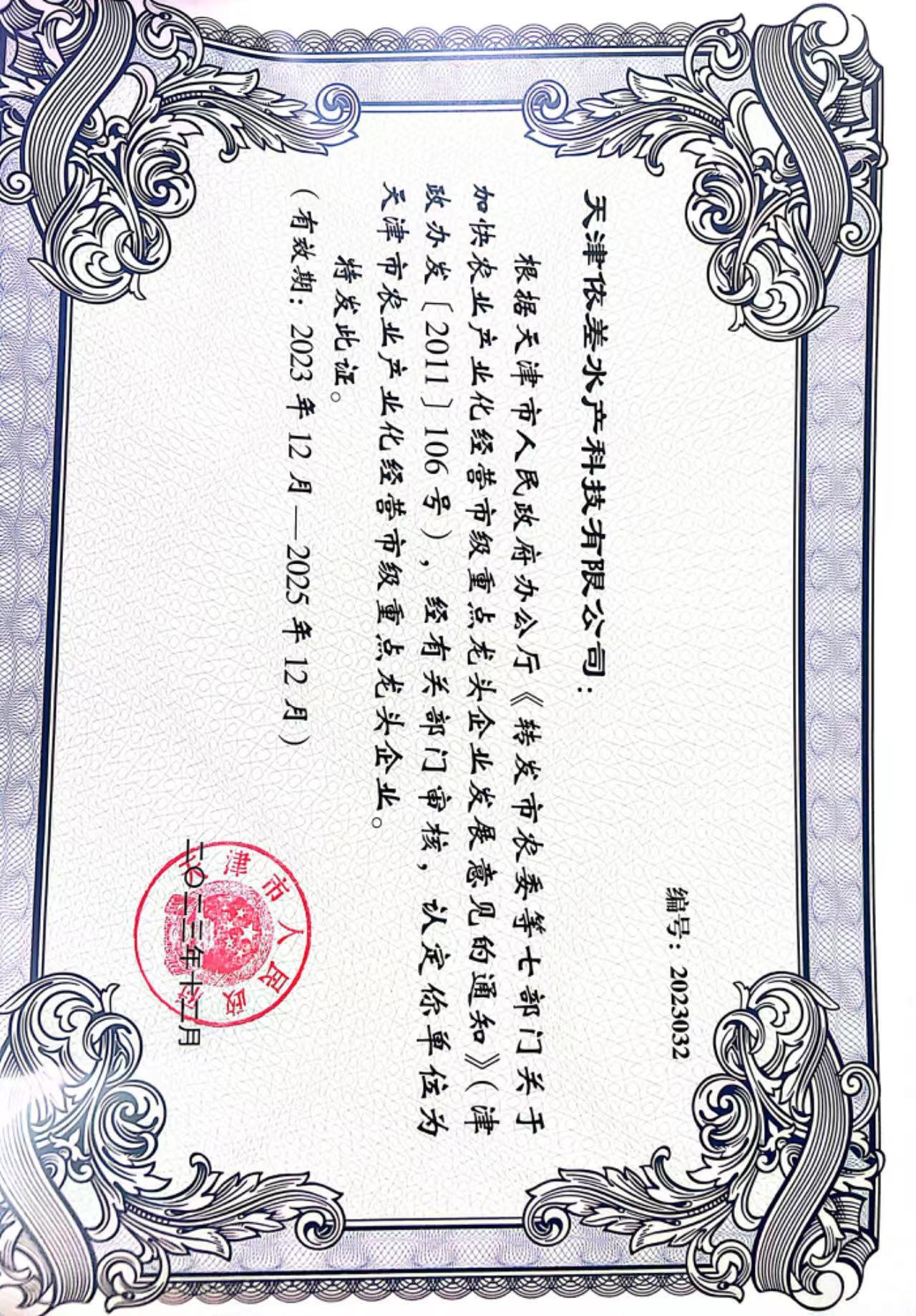 天津市农业产品化经营市级重点龙头企业