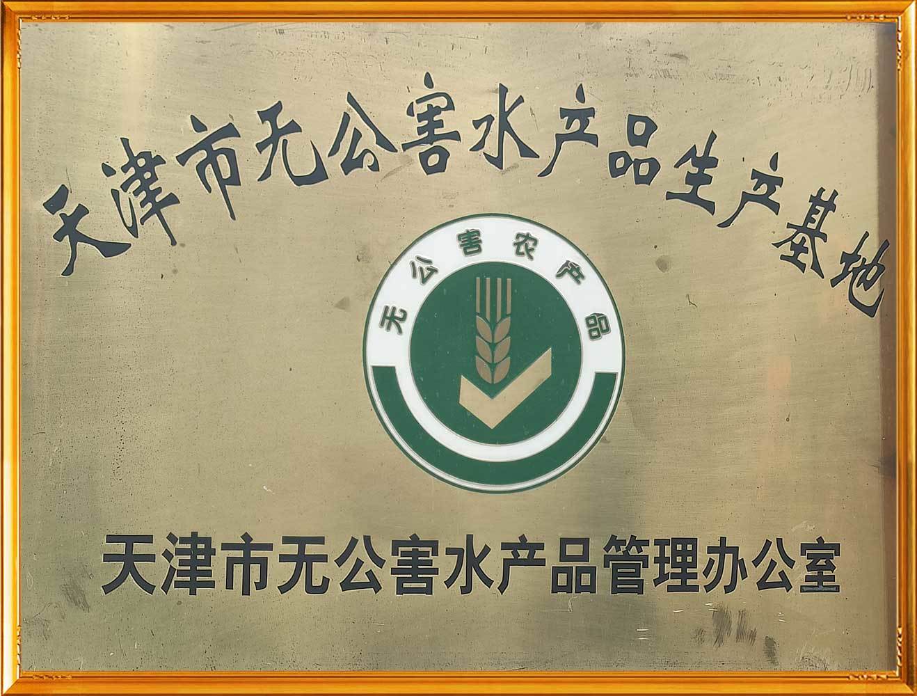天津市无公害水产品生产基地