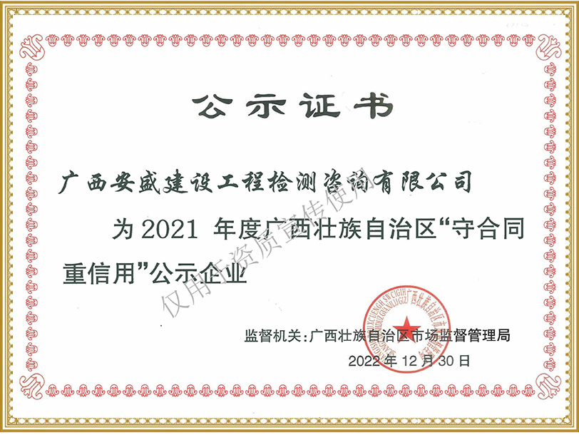 广西区2021“守合同重信用”公示证书