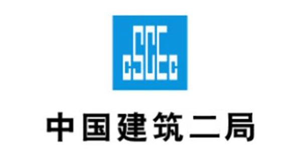 中國建筑第二工程局有限公司 中國建筑第二工程局有限公司