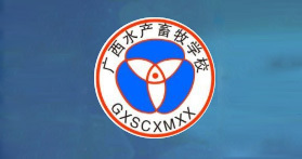 廣西水產畜牧學校 廣西水產畜牧學校