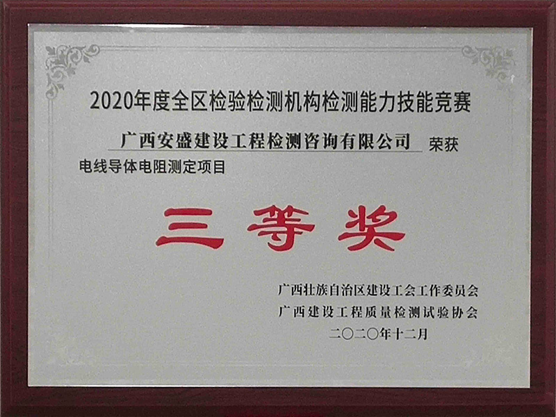 2020年度全局檢驗檢測機構檢測能力技能競賽榮獲電線導體電阻測定三等獎 2020年度全局檢驗檢測機構檢測能力技能競賽榮獲電線導體電阻測定三等獎