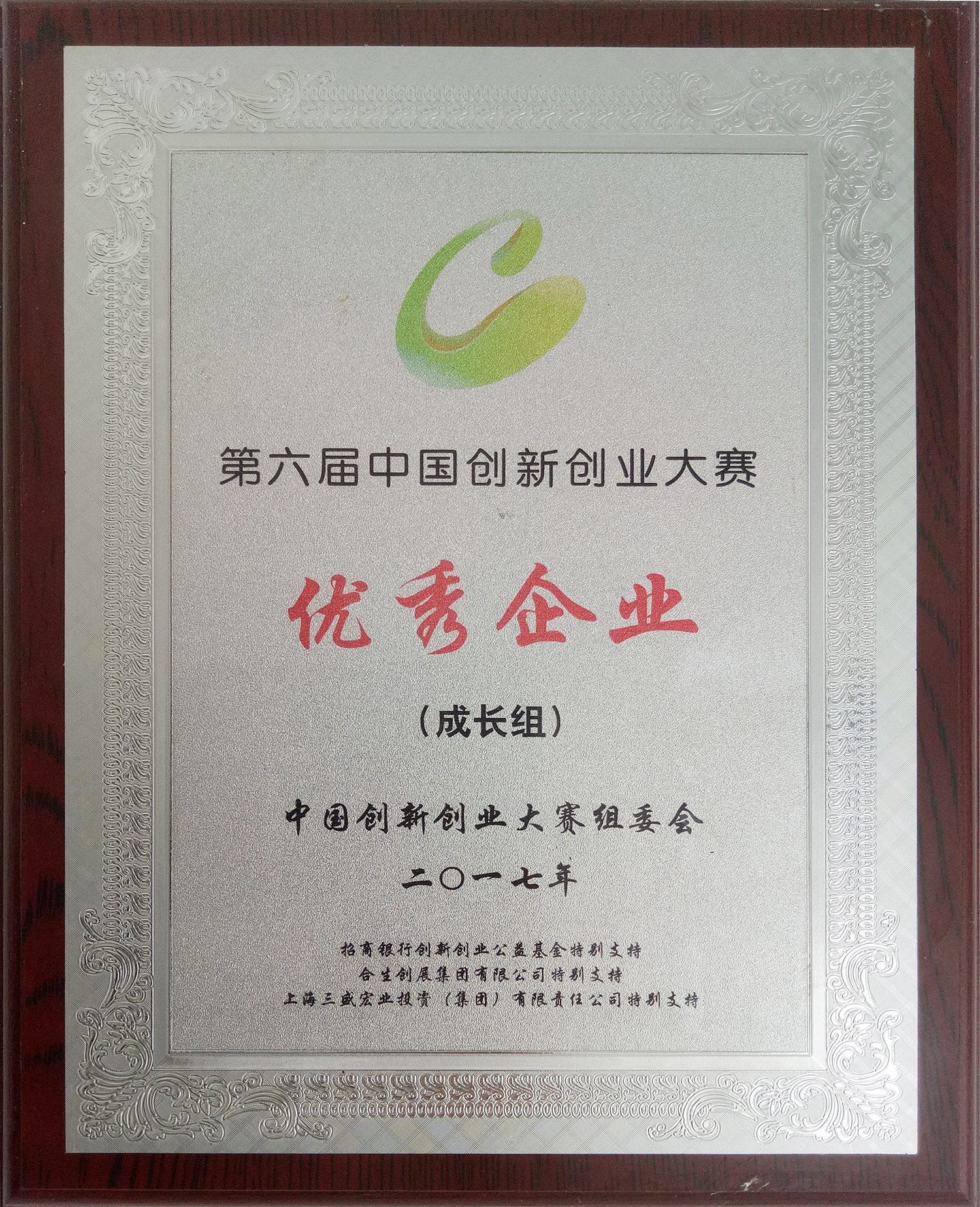 第六屆中國創新創業大賽優秀企業