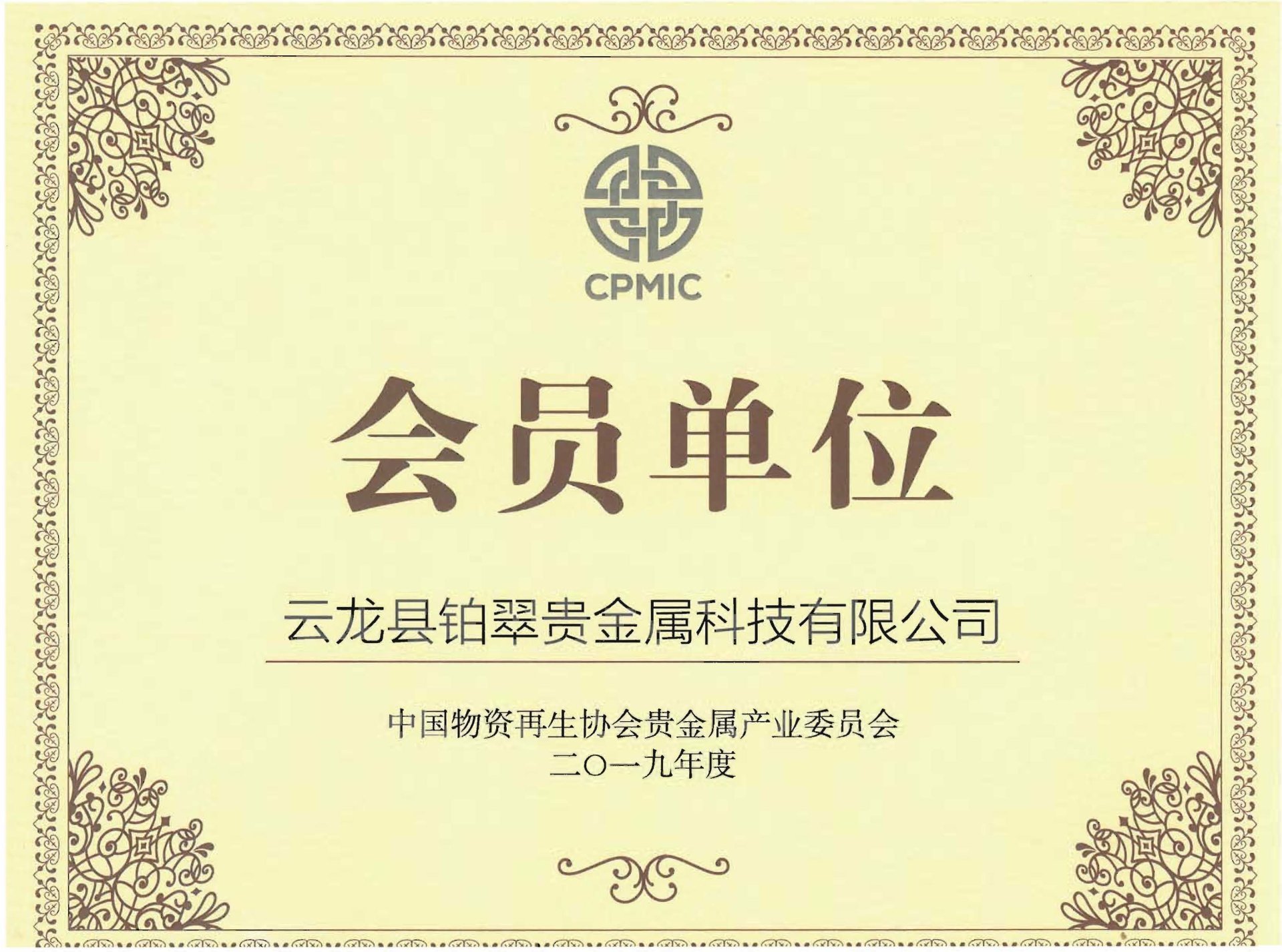 中國物資再生協會貴金屬再生專業委員會會員單位